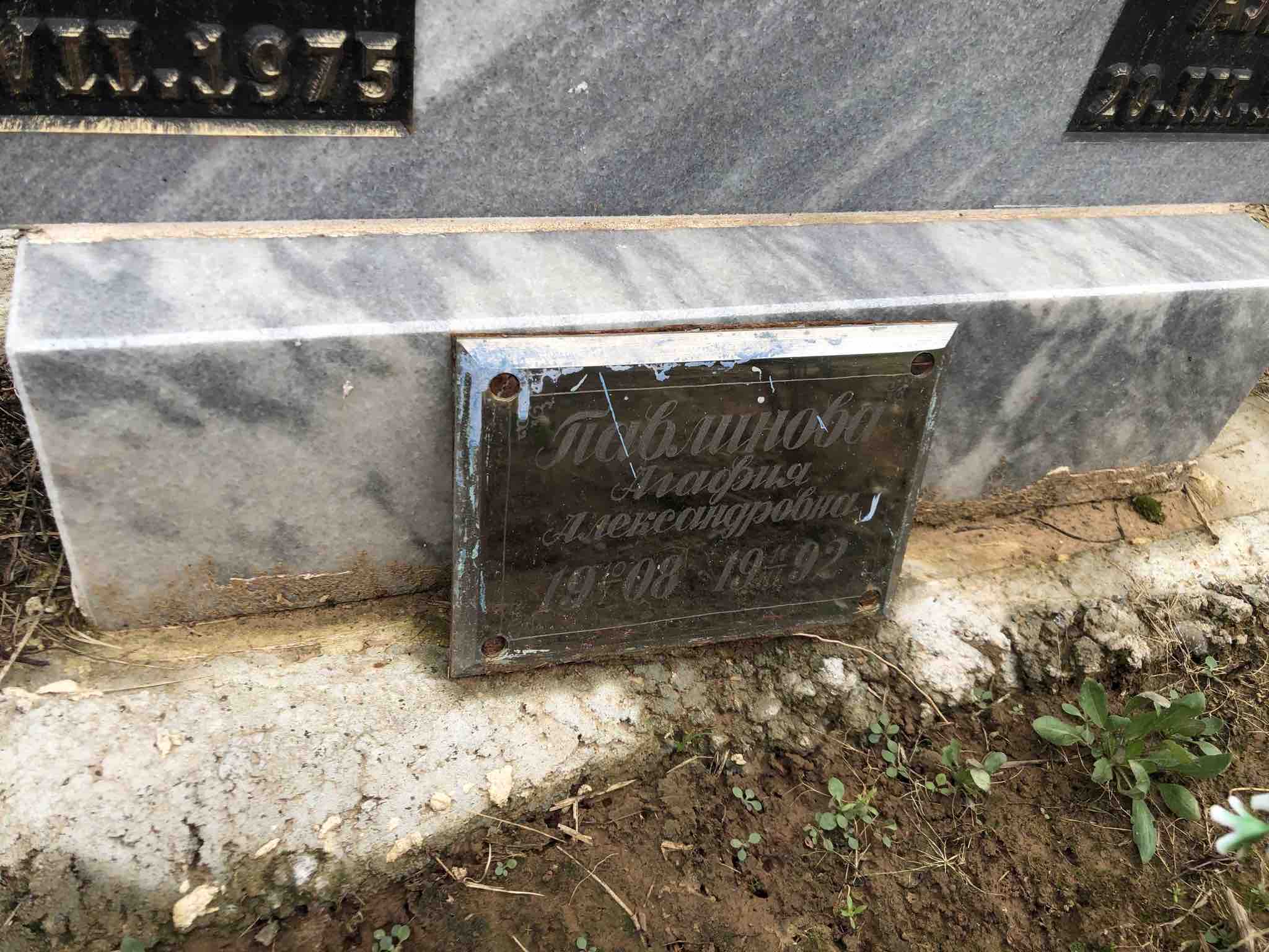 Павлинова Агафия Александровна