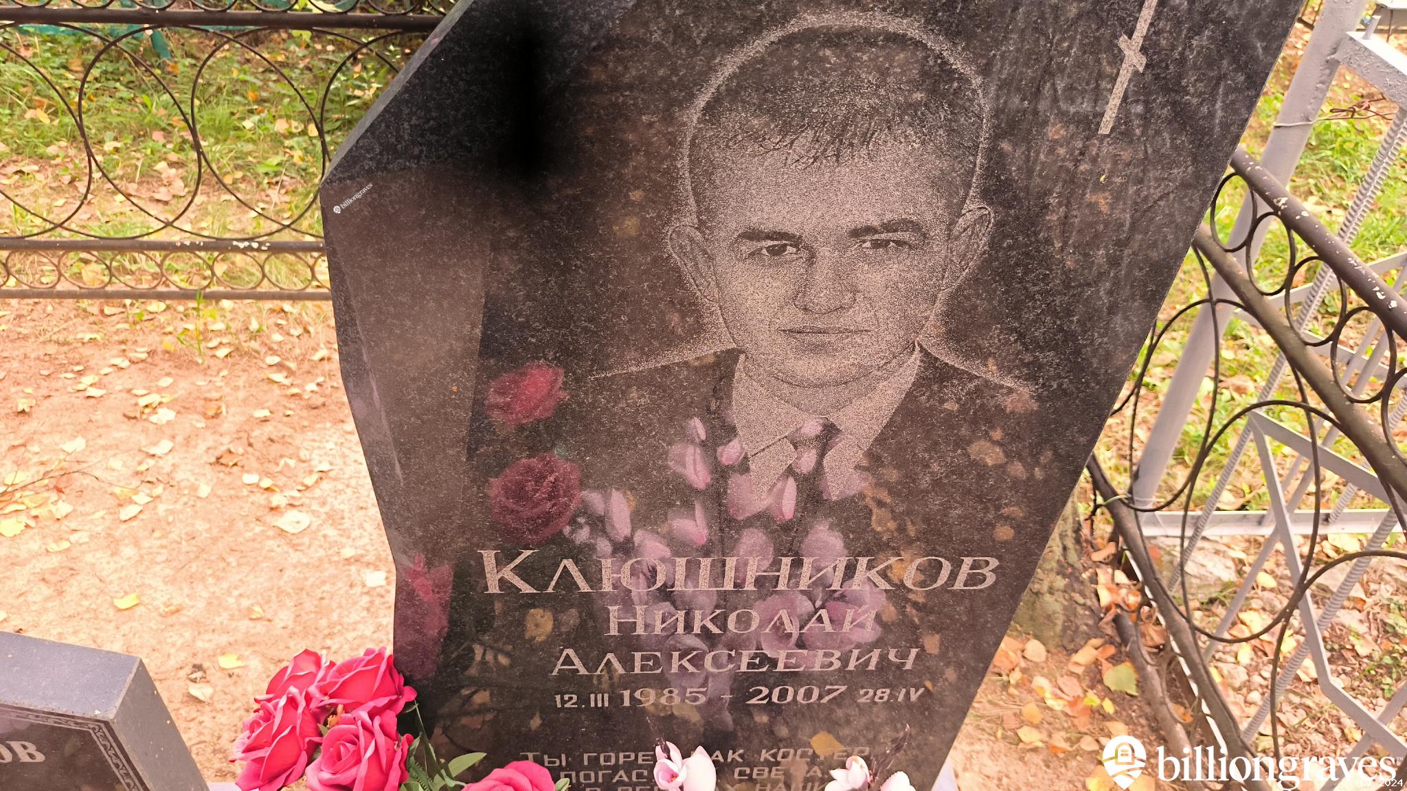 Клюшников Николай Алексеевич
