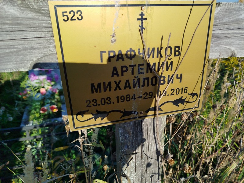 Артемий Графчиков Михайлович