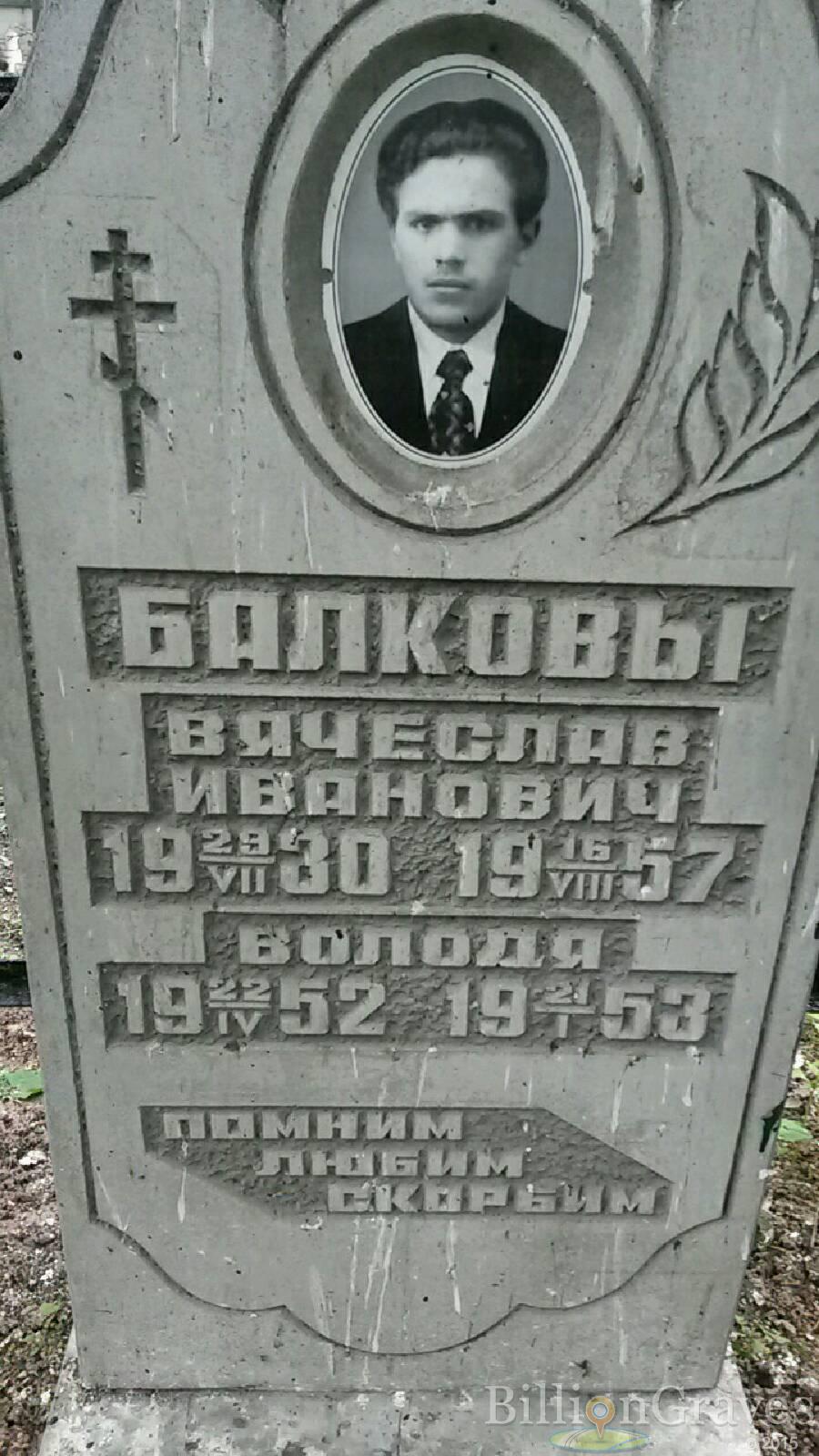 Балков Володя