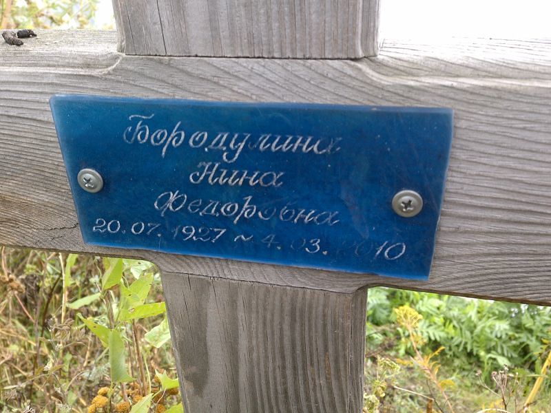 Бородулина
