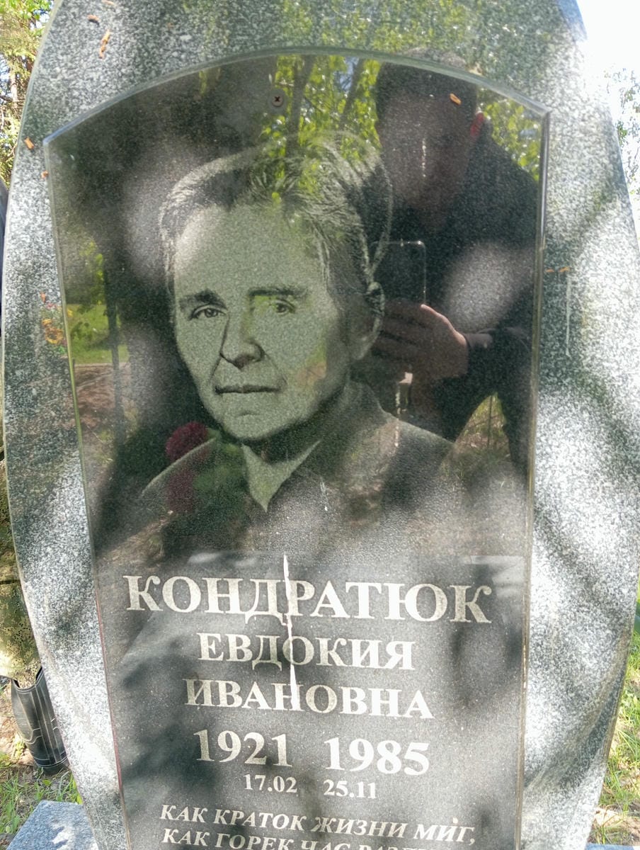 Кондратюк Евдокия Ивановна