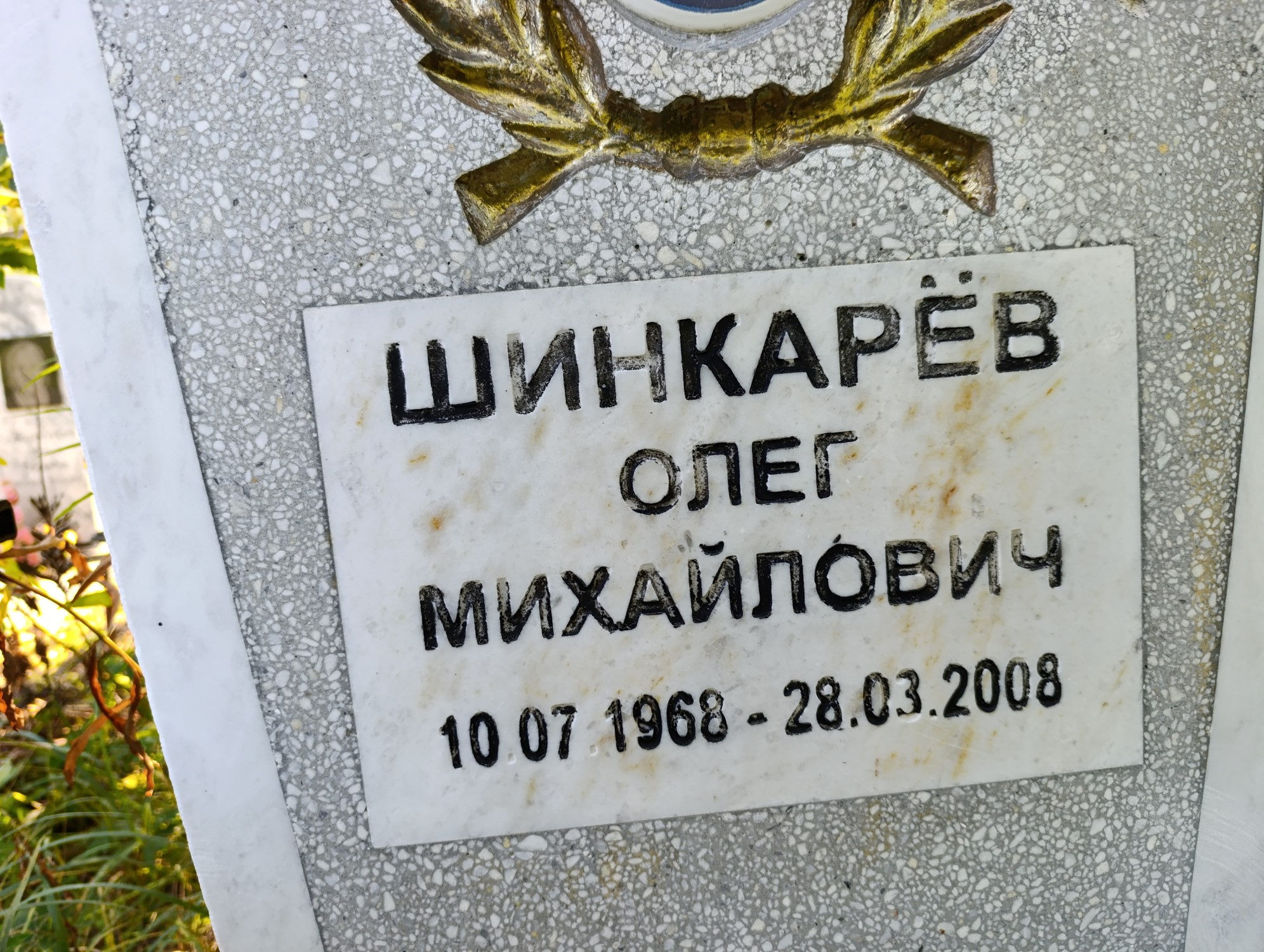 Шинкарев Олег Михайлович