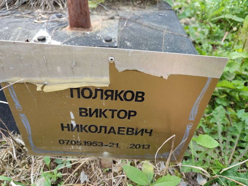 Поляков