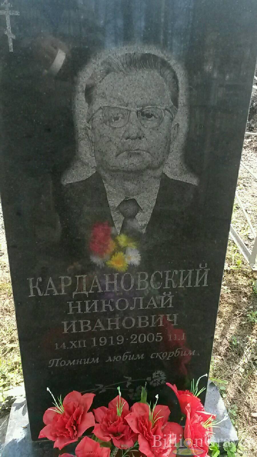 Кардановский Николай иванович