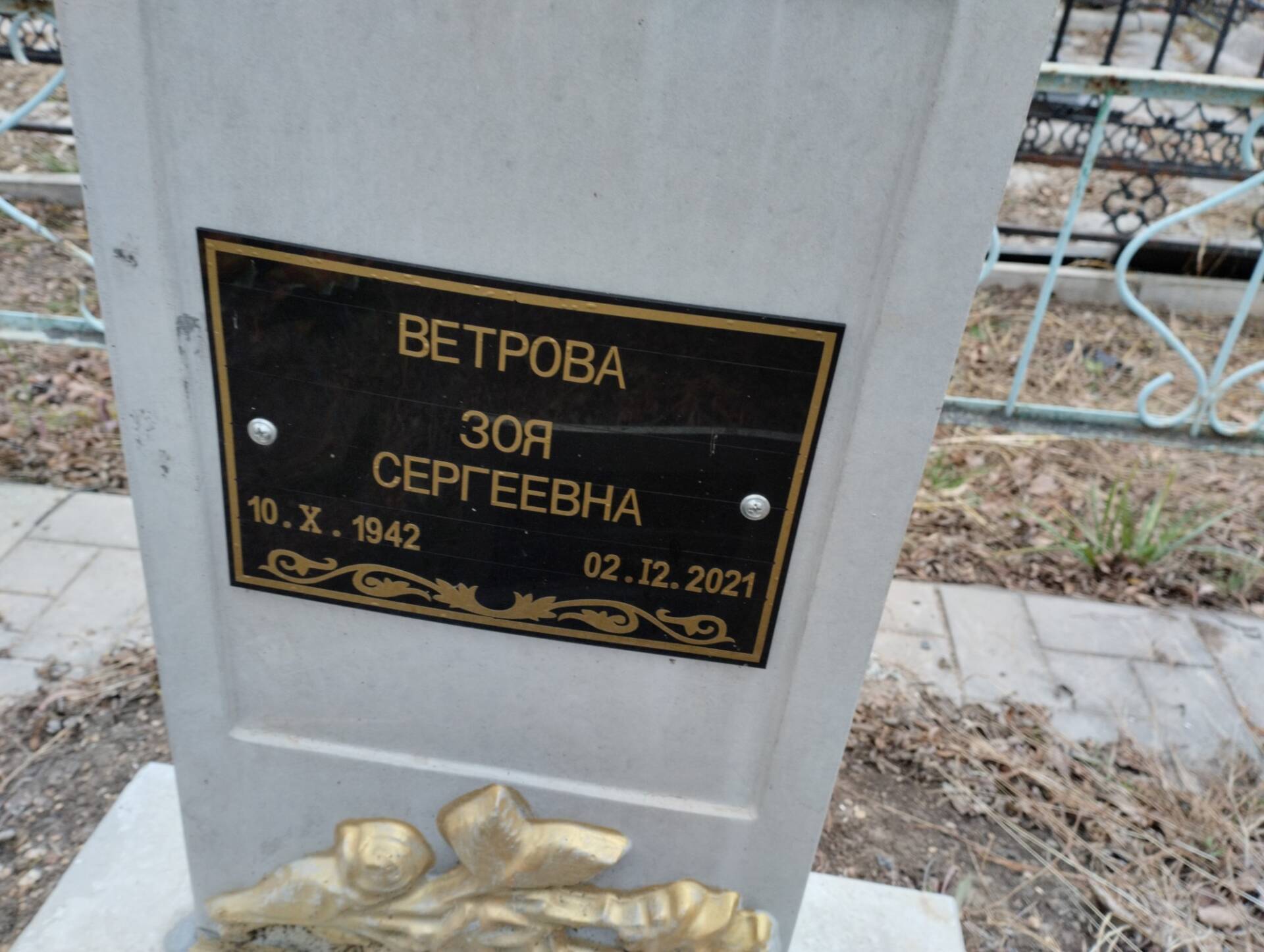 Ветрова Зоя Сергеевна
