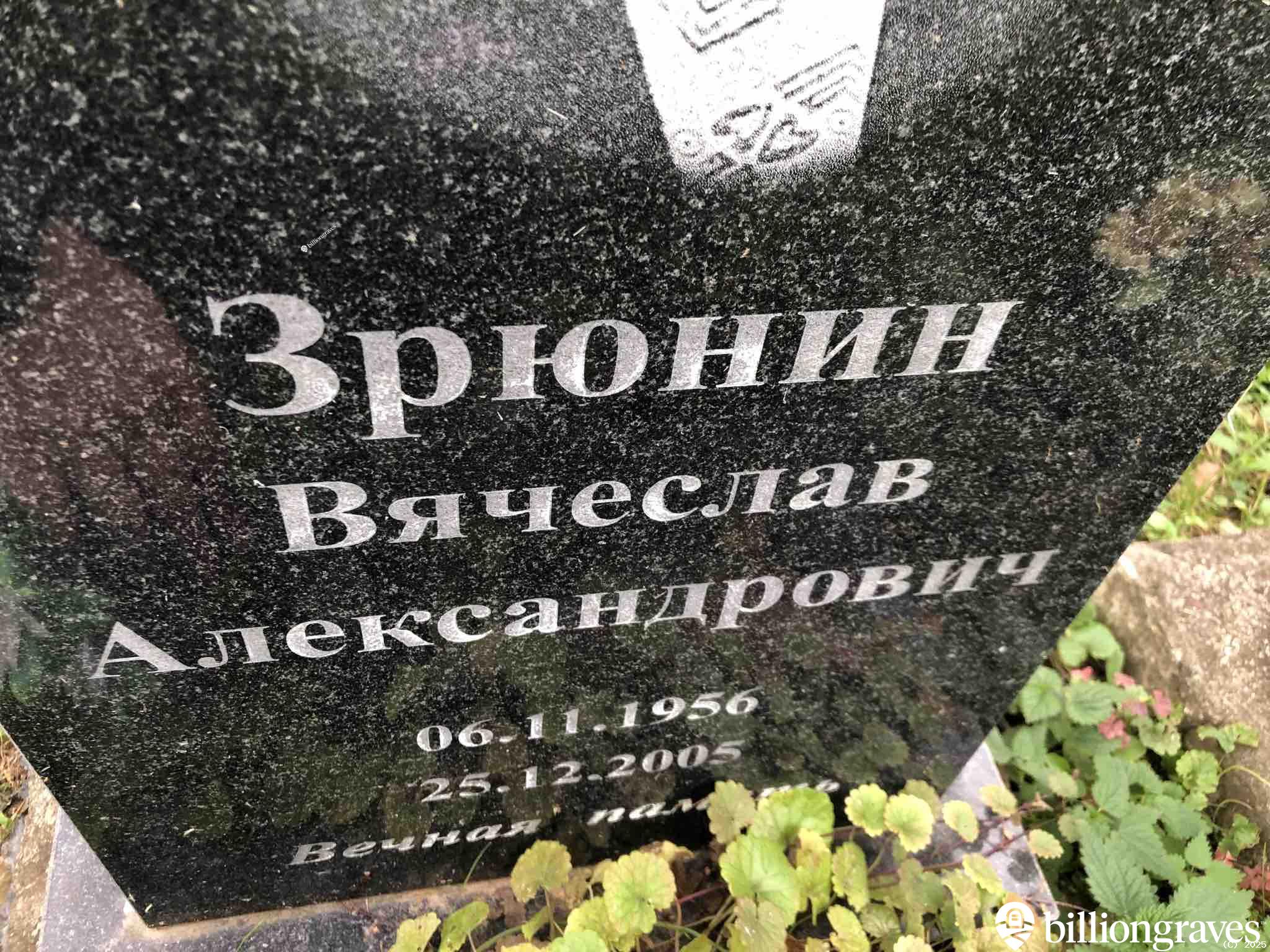 Зрюнин Вячеслав Александрович
