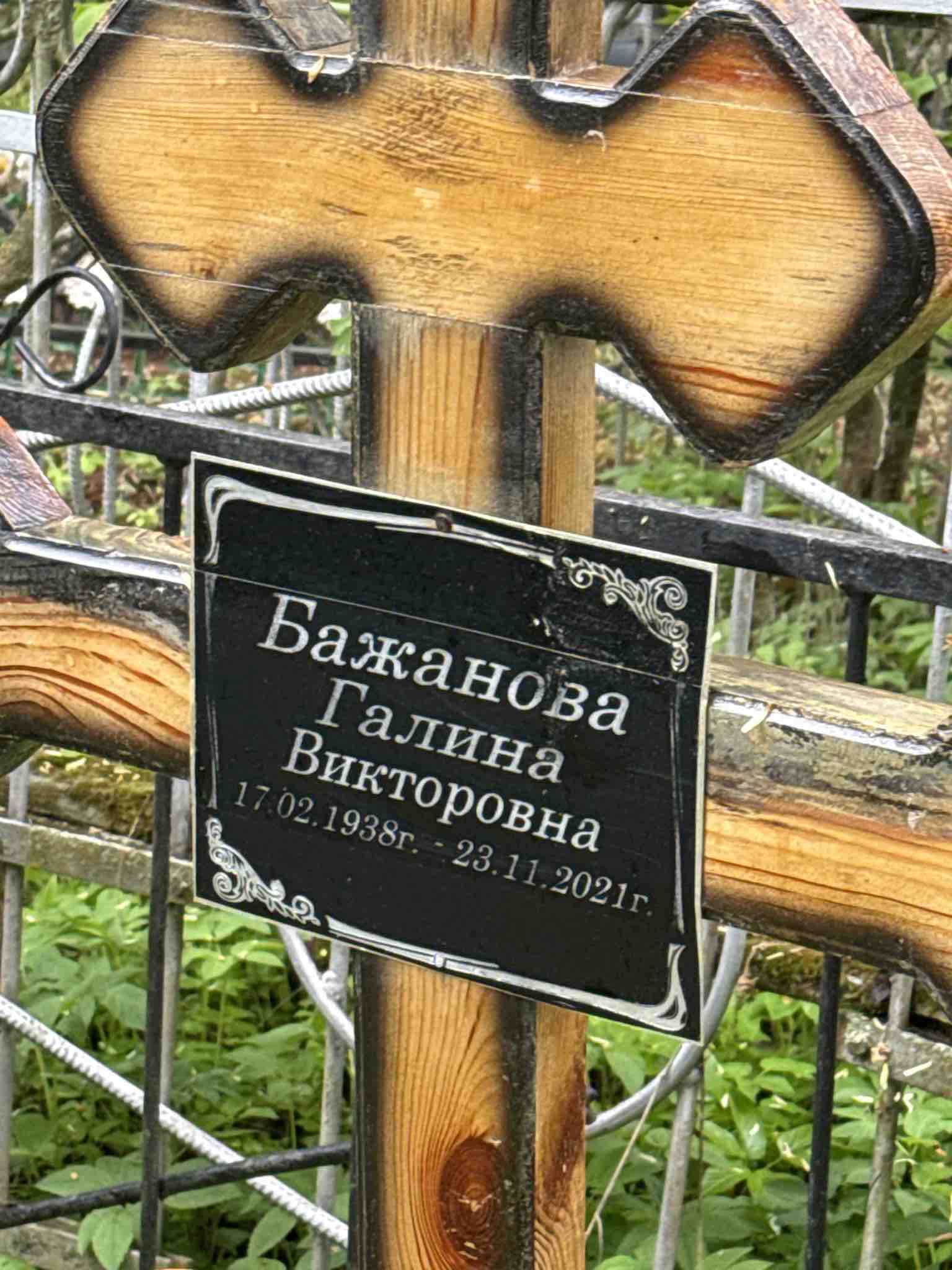 Бажанова Галина Викторовна