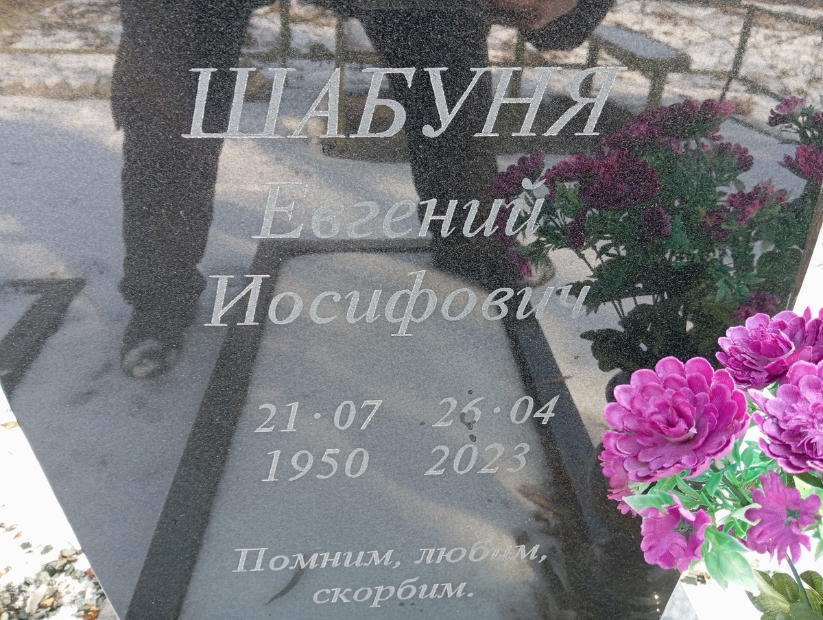 Шабуня Евгений Иосифович