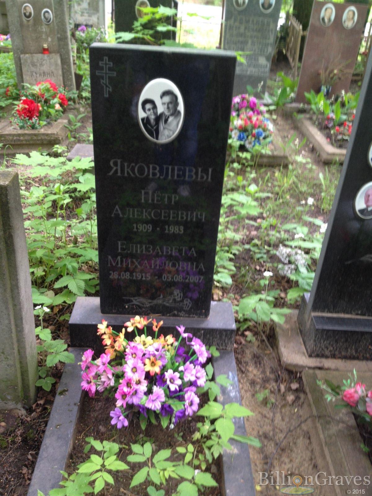 Яковлева Елизавета Михайловна