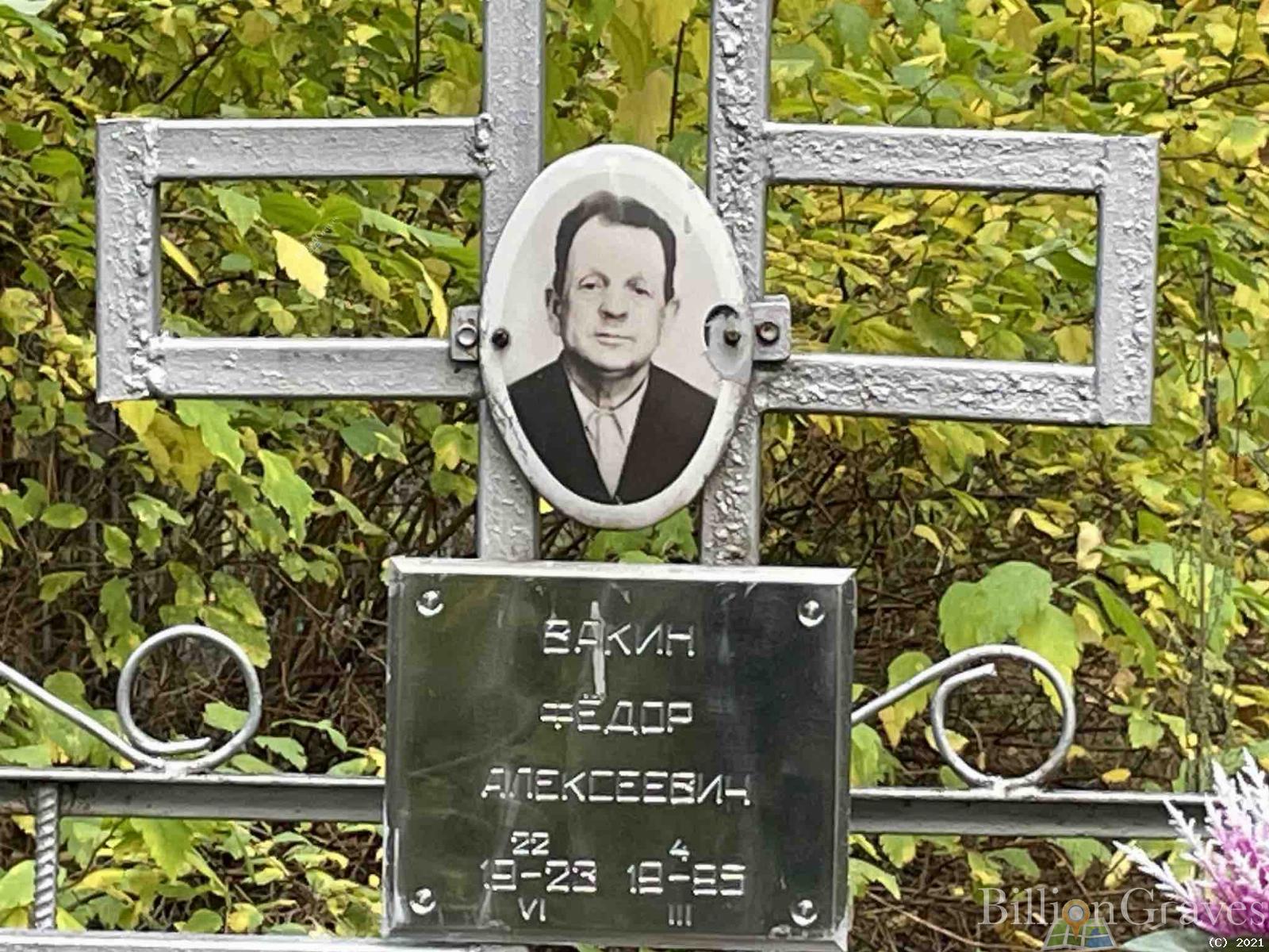 Вакин Фёдор Алексеевич