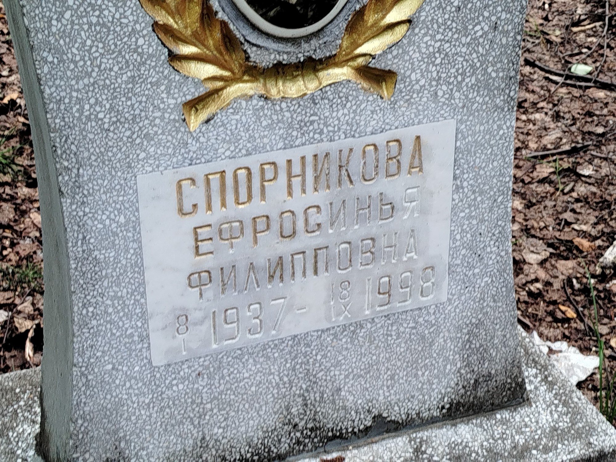 Спорникова Ефросинья Филипповна