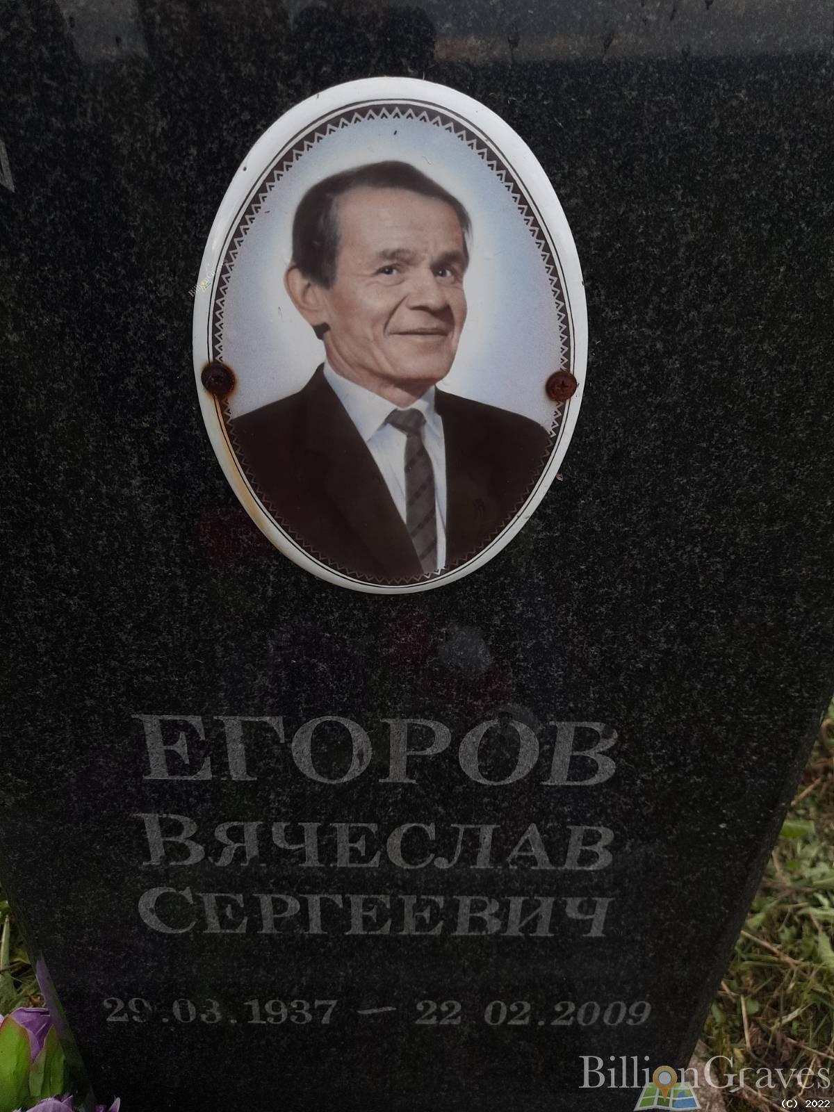 Егоров Вячеслав Сергеевич
