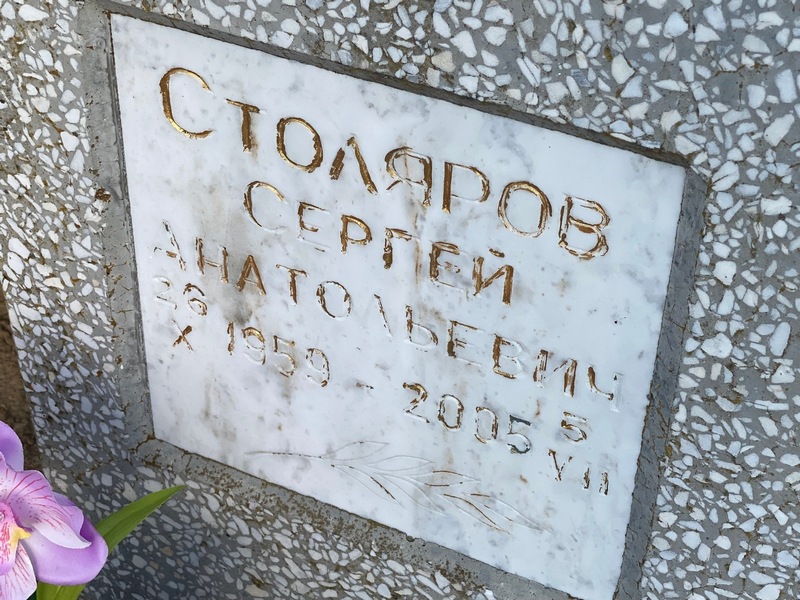 Столяров