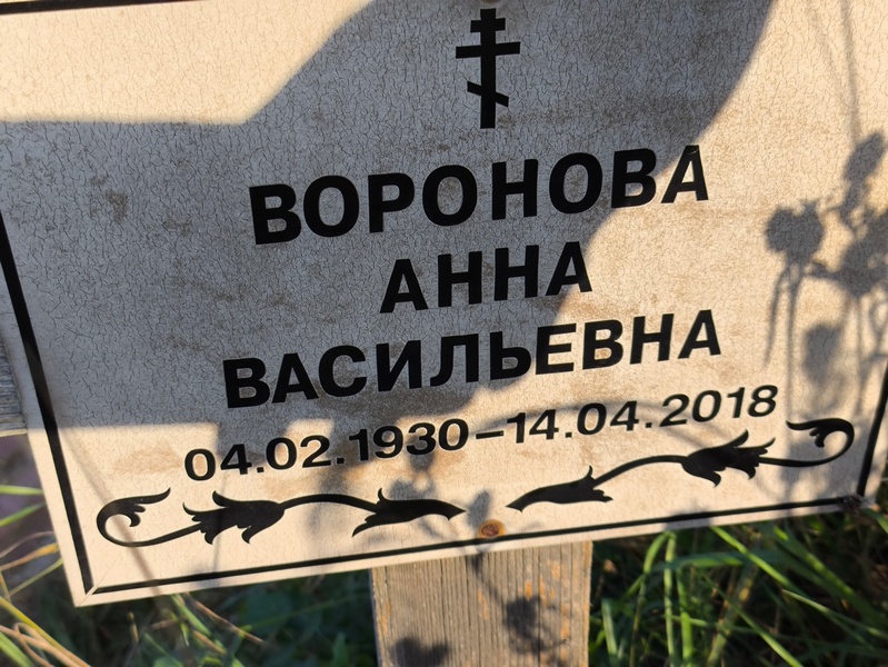Воронова