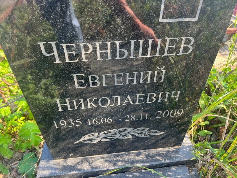 Чернышев
