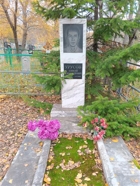 Урусов Алексей Александрович