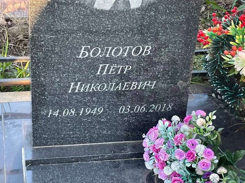 Болотов