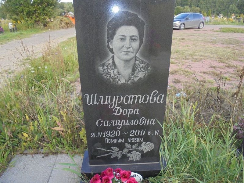 Шмуратова Дора Самуиловна