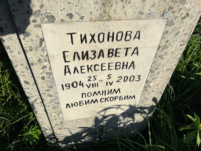 Тихонова