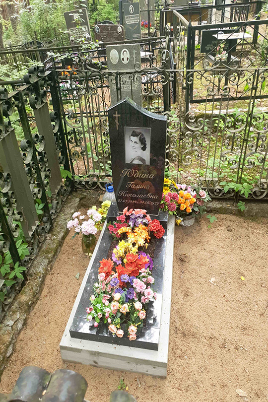 Юдина Галина Николаевна