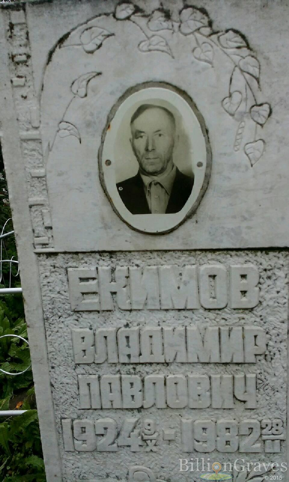 Екимов Владимир Павлович