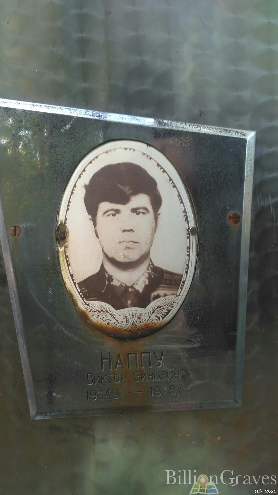 Наппу Виктор Эйнович