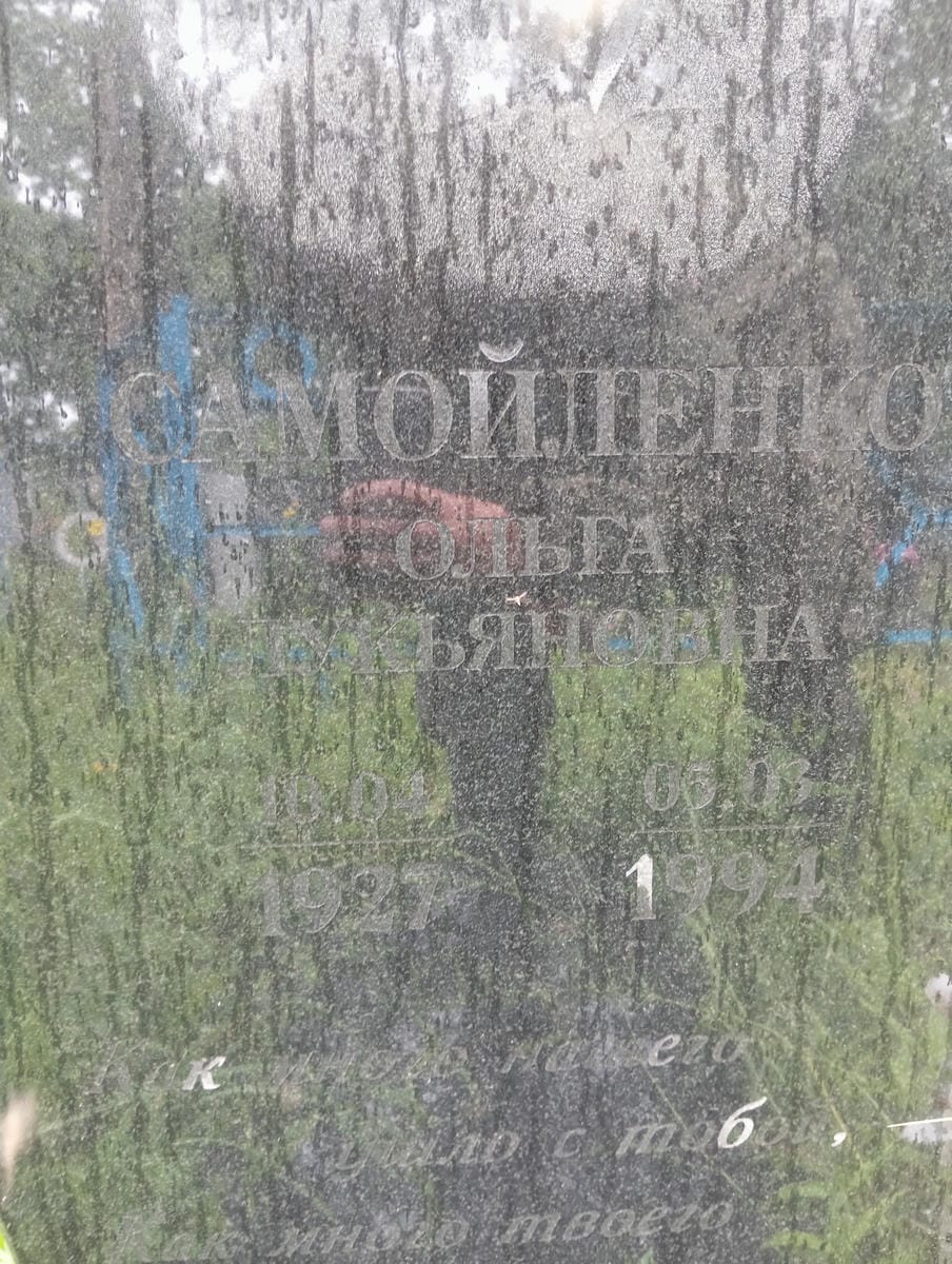 Самойленко Ольга Лукьяновна