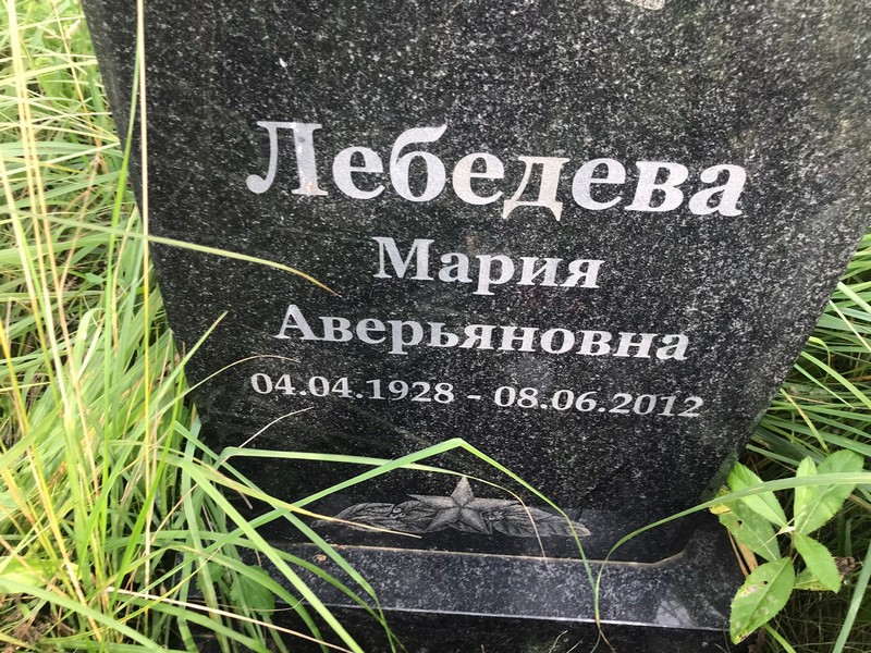 Лебедева