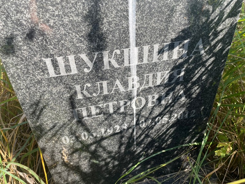 Шукшина