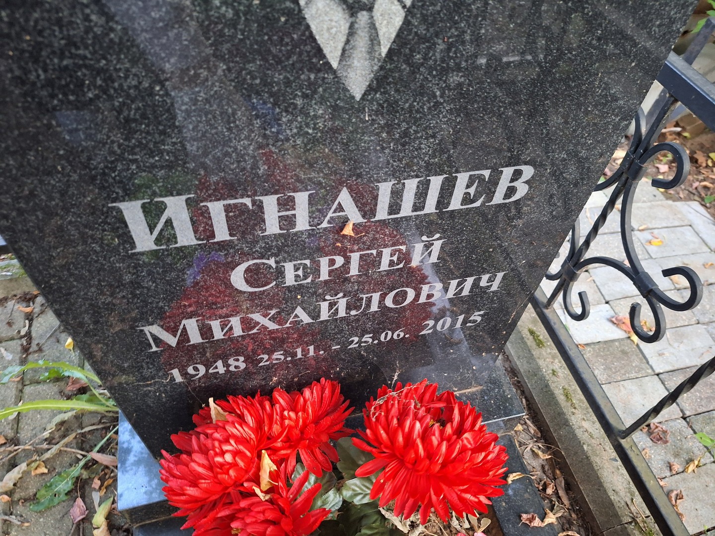 Игнашев
