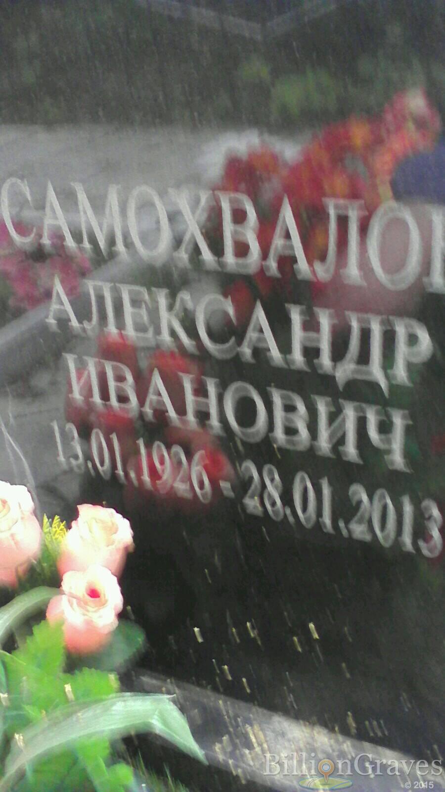 Самохвалов Александр Иванович