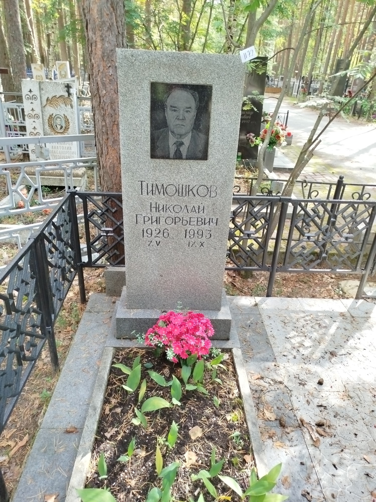 Тимошков Николай Григорьевич