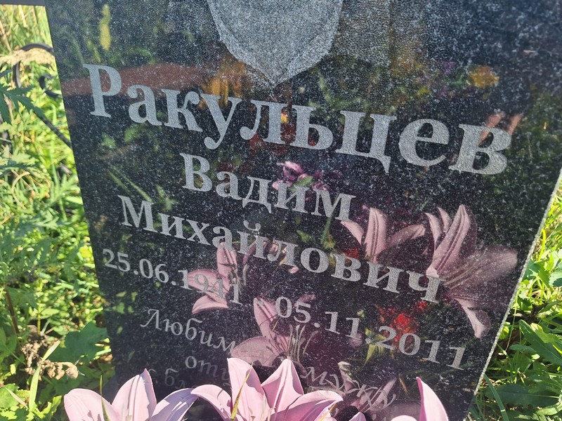 Ракульцев