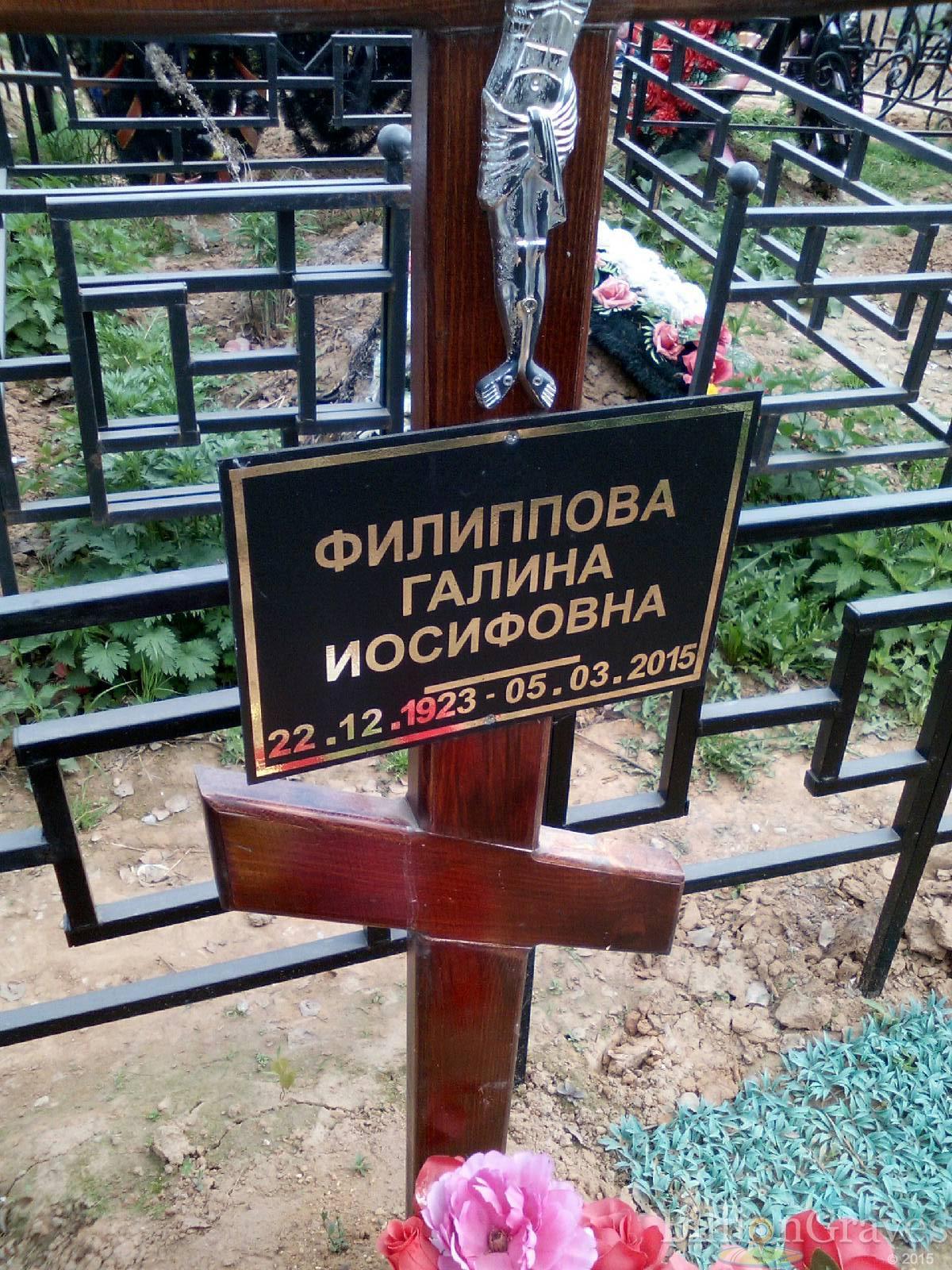 Филиппова Галина Иосифовна