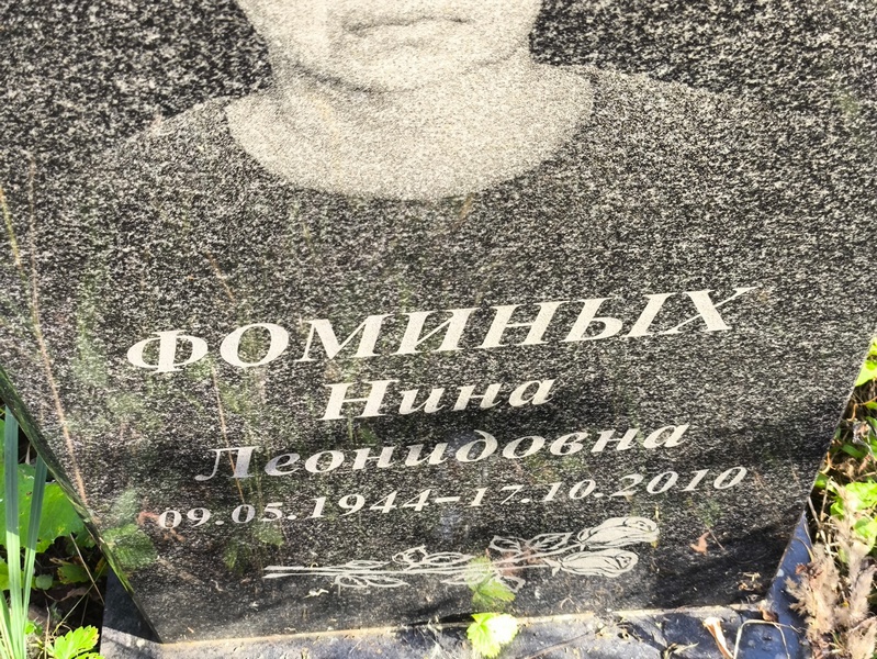 Фоминых