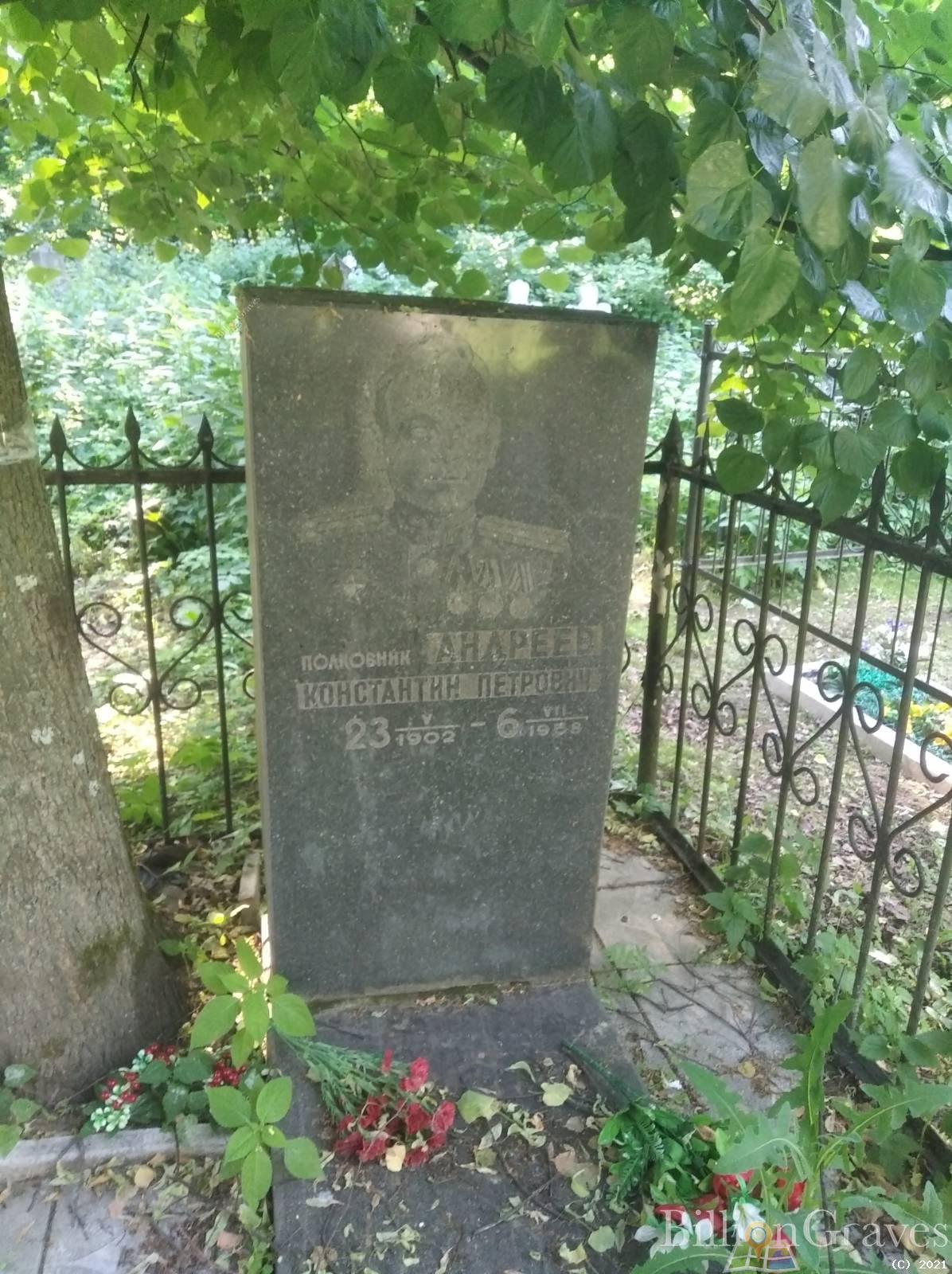 Андреев Константин Петрович