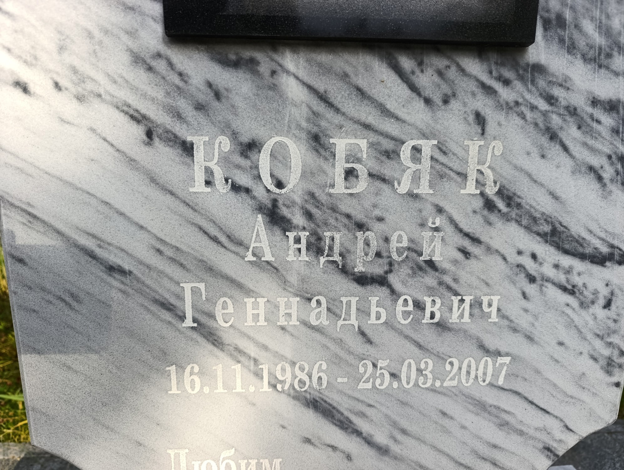 Кобяк Андрей Геннадьевич