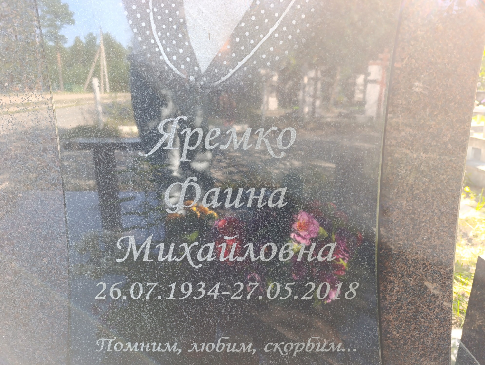 Яремко Фаина Михайловна