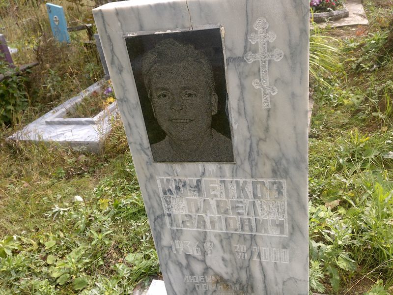 Кочетков