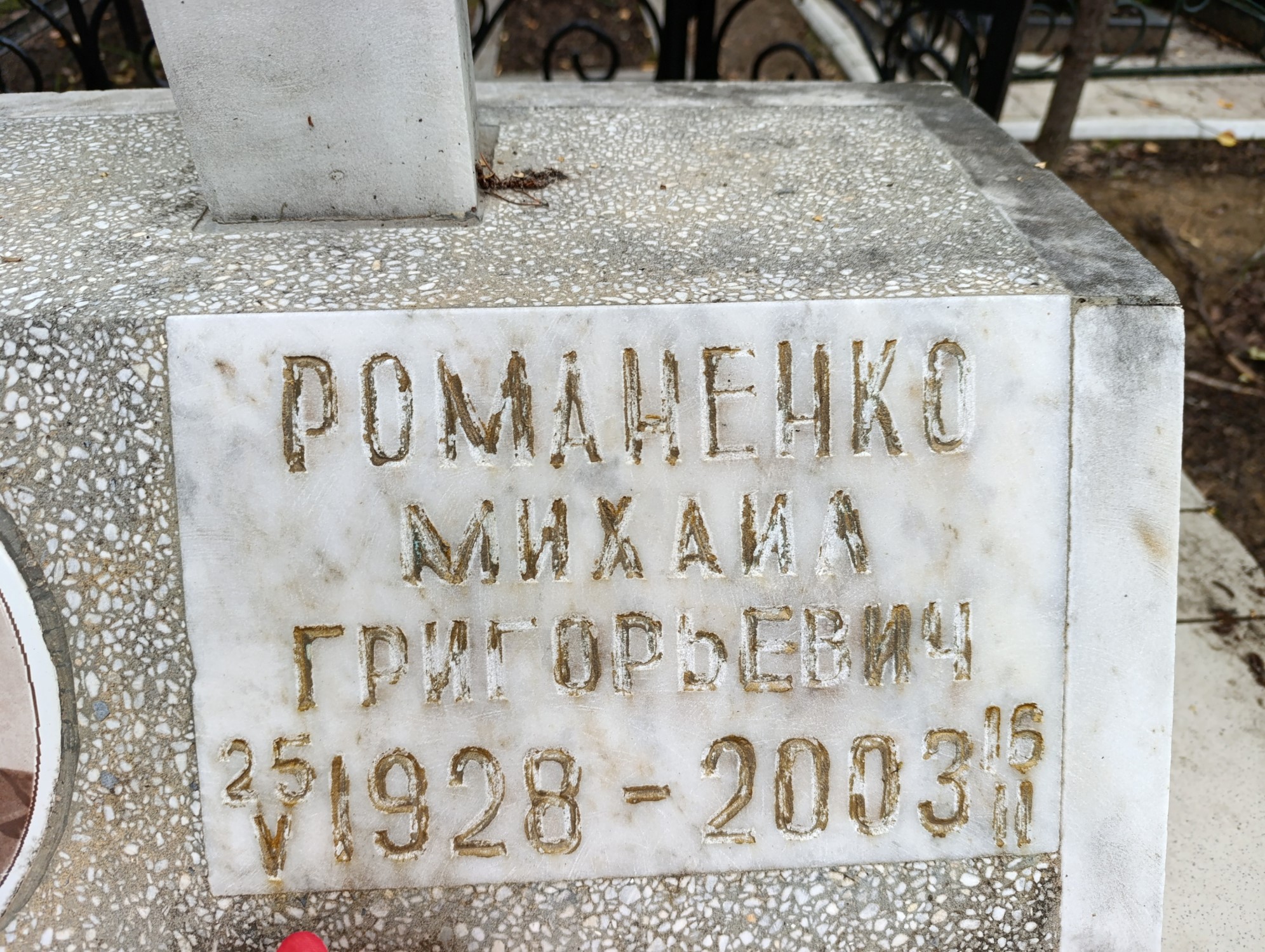 Романенко Михаил Григорьевич