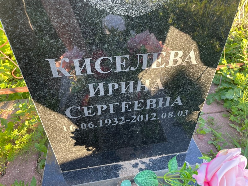 Киселева