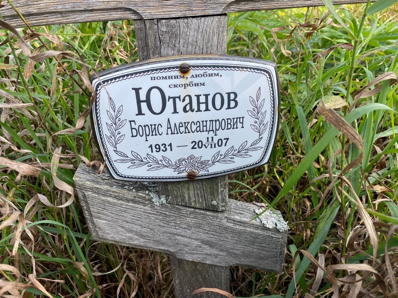 Ютанов