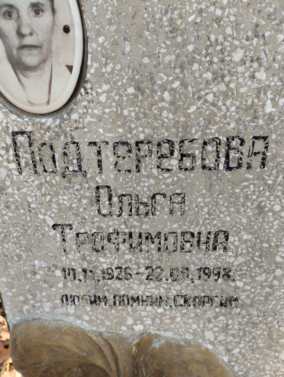 Подтеребова Ольга Трофимовна