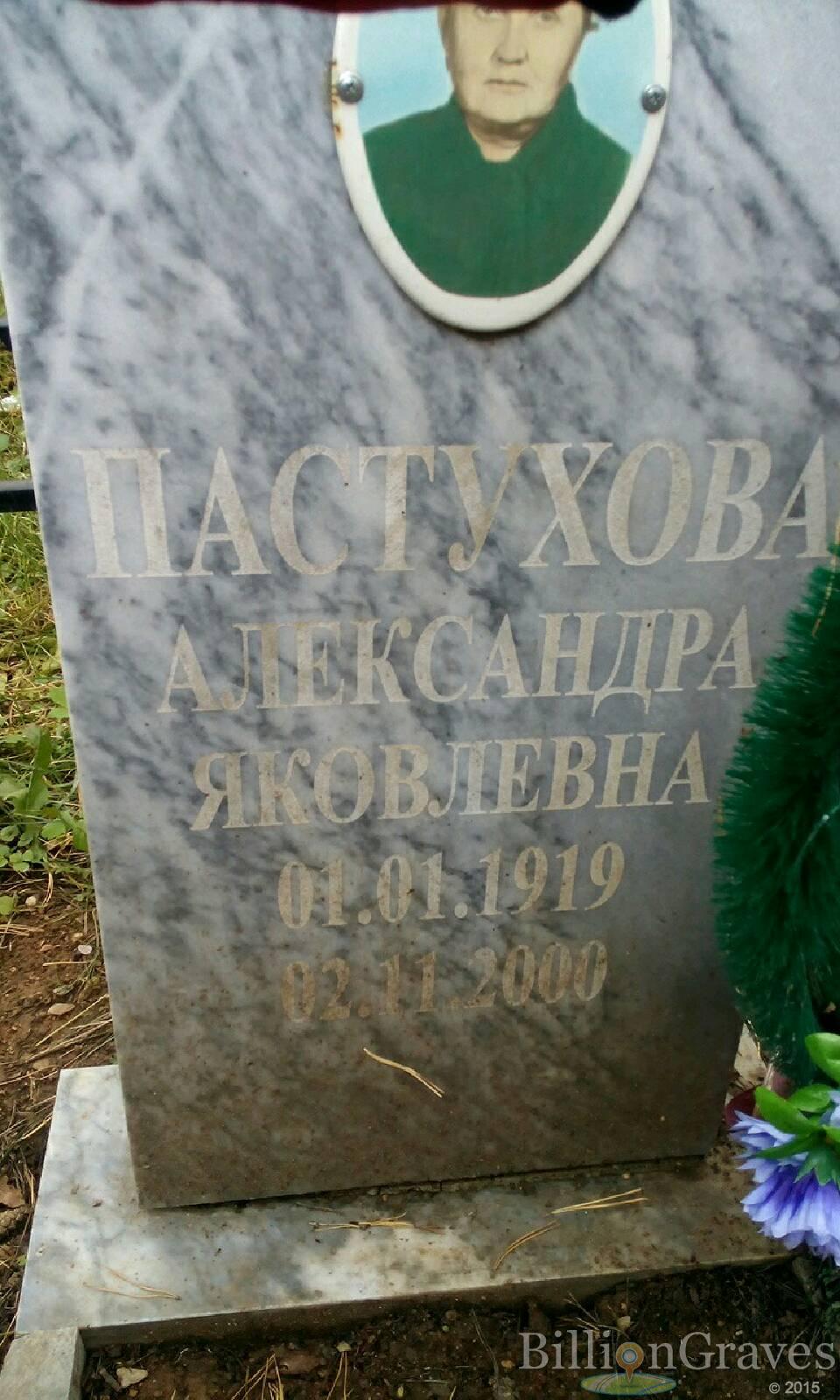 Пастухова Александра Яковлевна