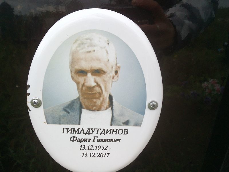 Фарит Гимадутдинов Гаязович