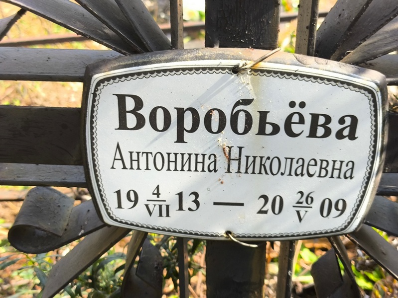 Воробьева Антонина Николаевна