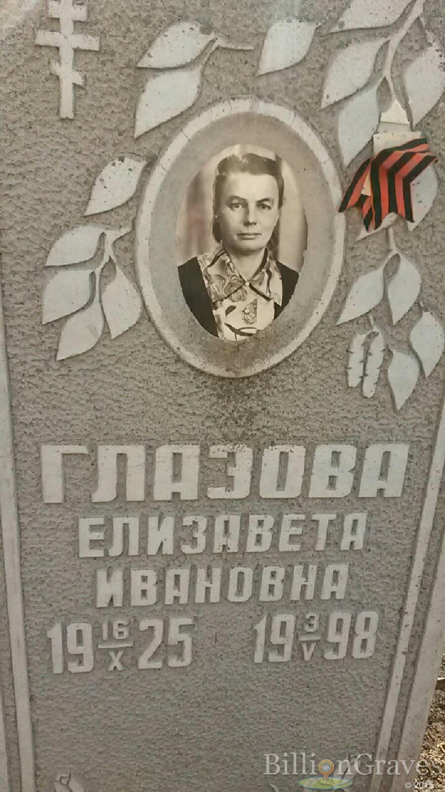 Глазова Елизавета Ивановна