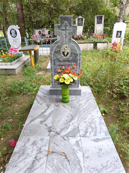 Подкопаева Александра Николаевна