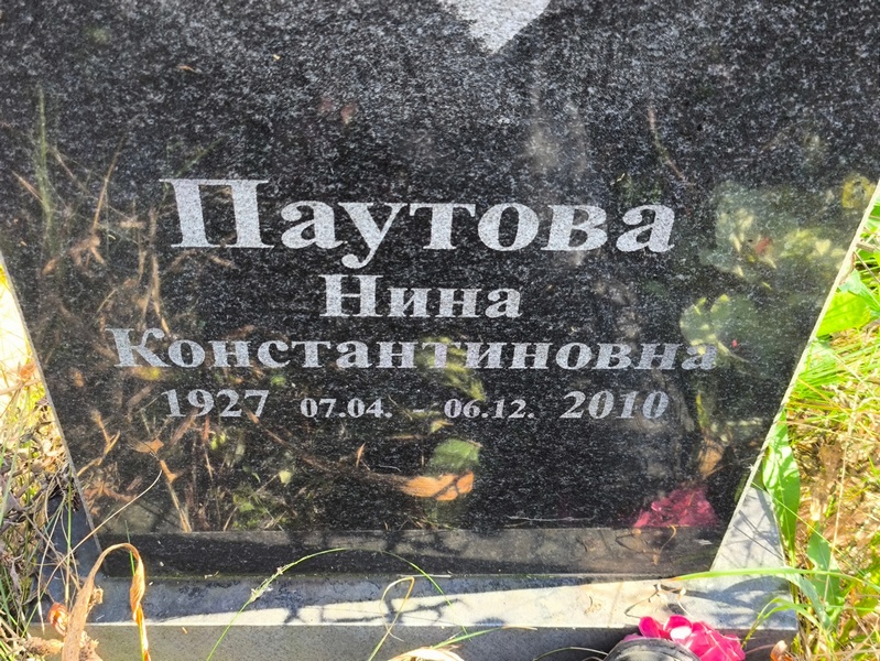 Паутова